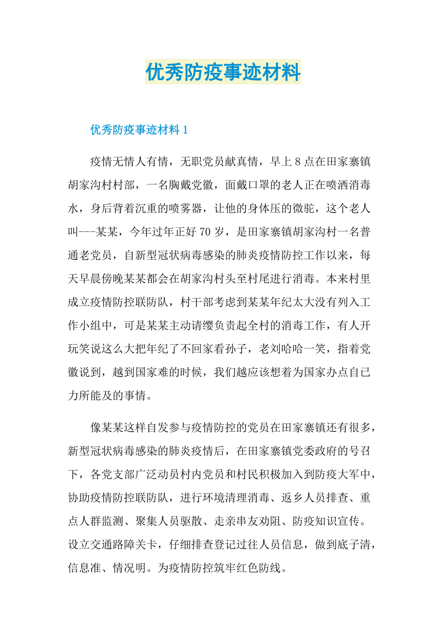 优秀防疫事迹材料.doc_第1页