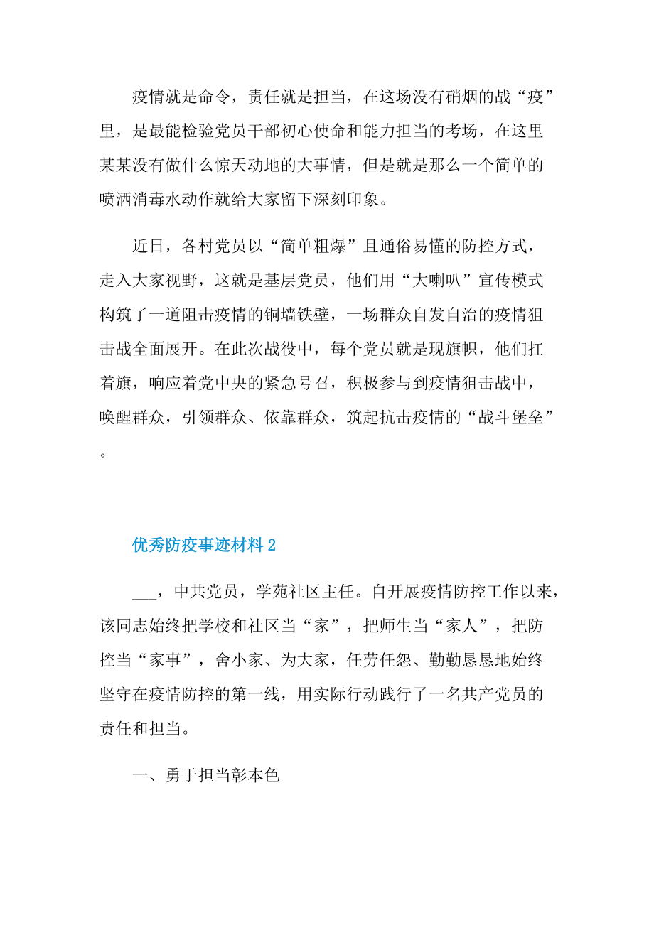 优秀防疫事迹材料.doc_第2页