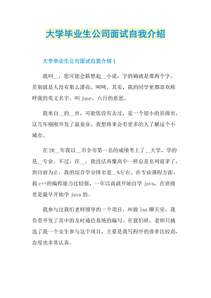 大学毕业生公司面试自我介绍.doc