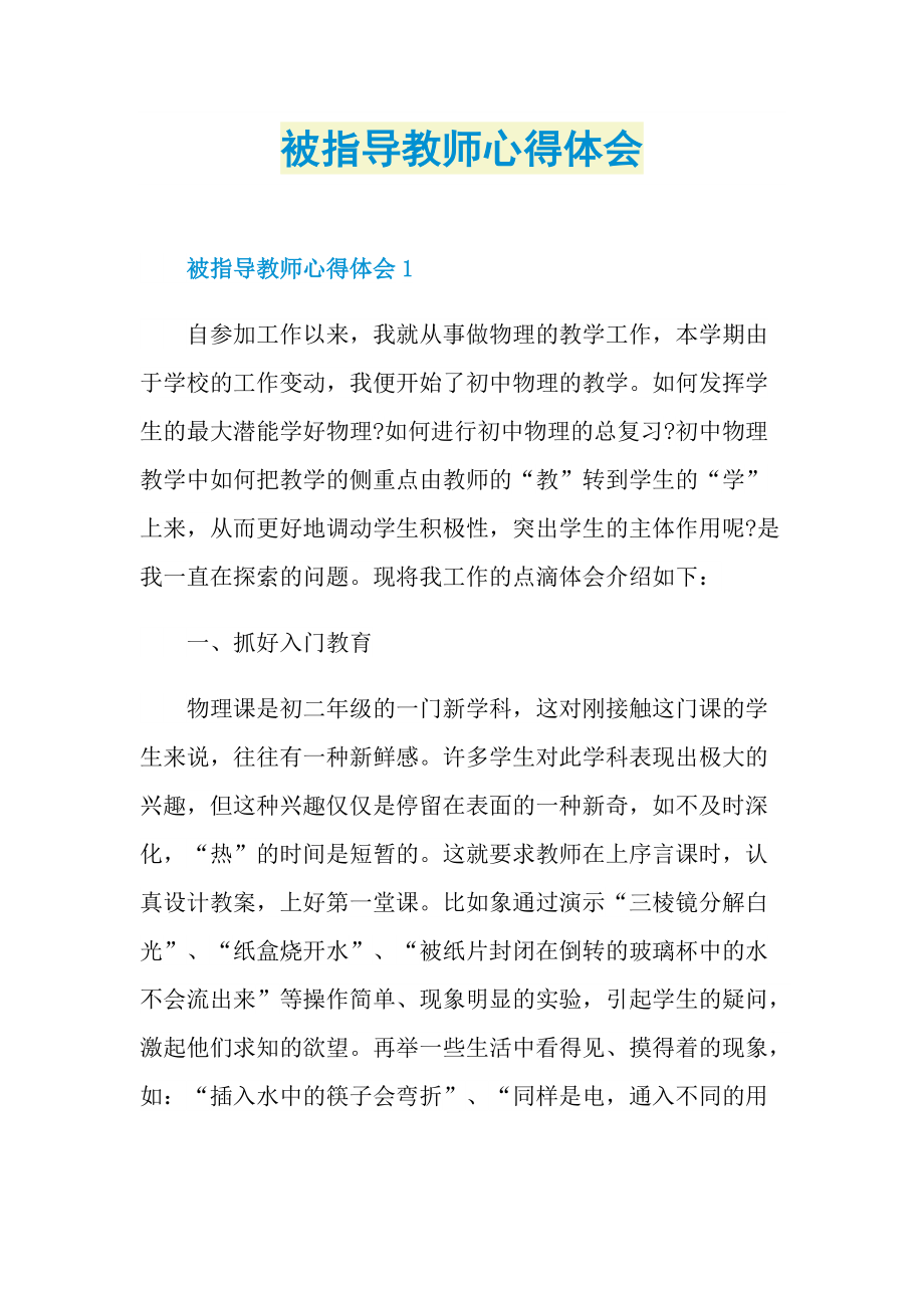 被指导教师心得体会.doc_第1页