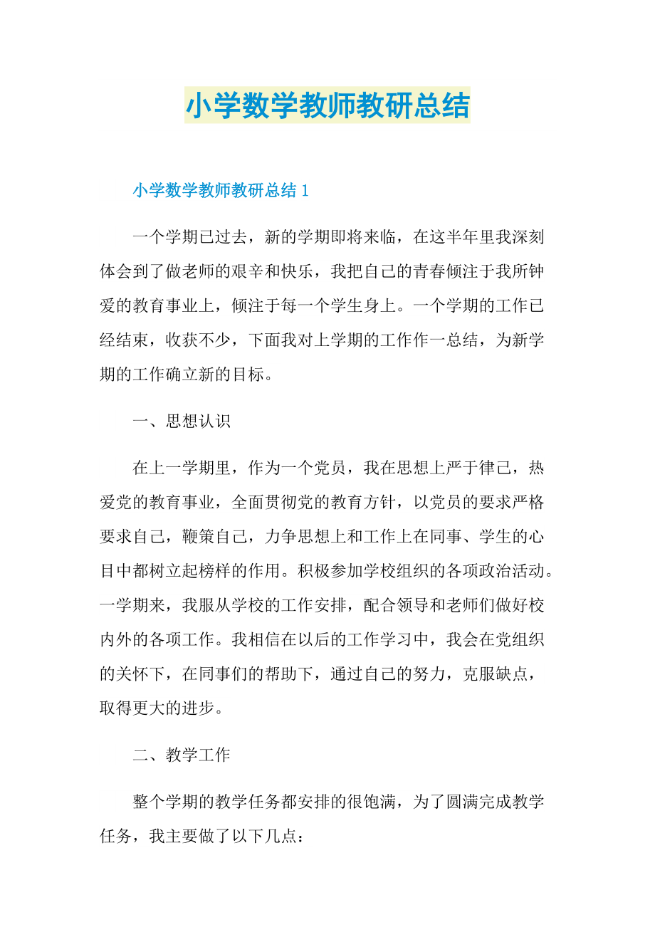 小学数学教师教研总结.doc_第1页