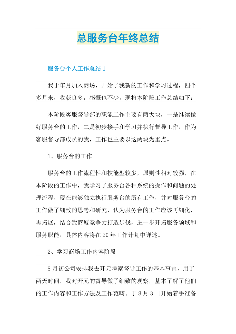 总服务台年终总结.doc_第1页