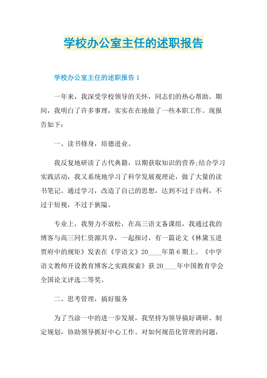 学校办公室主任的述职报告.doc_第1页