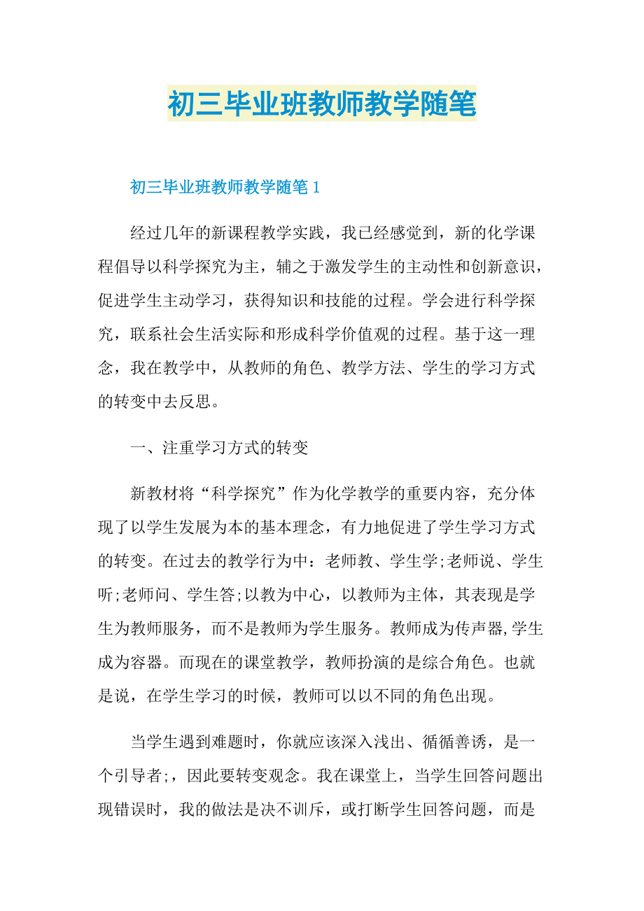 初三毕业班教师教学随笔.doc_第1页