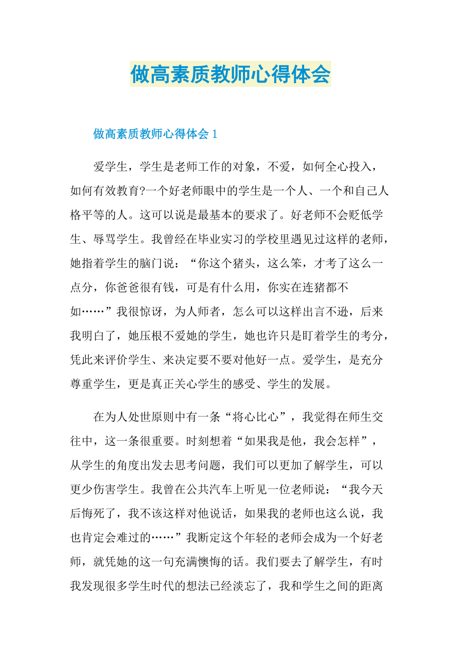 做高素质教师心得体会.doc_第1页