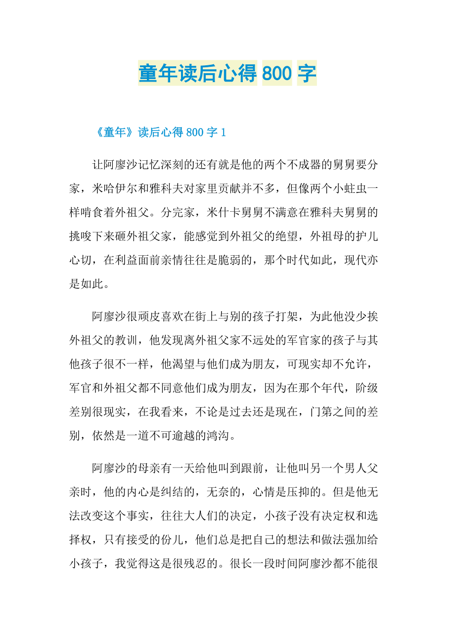 童年读后心得800字.doc_第1页