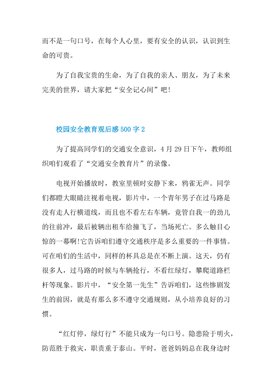 校园安全教育观后感500字.doc_第2页