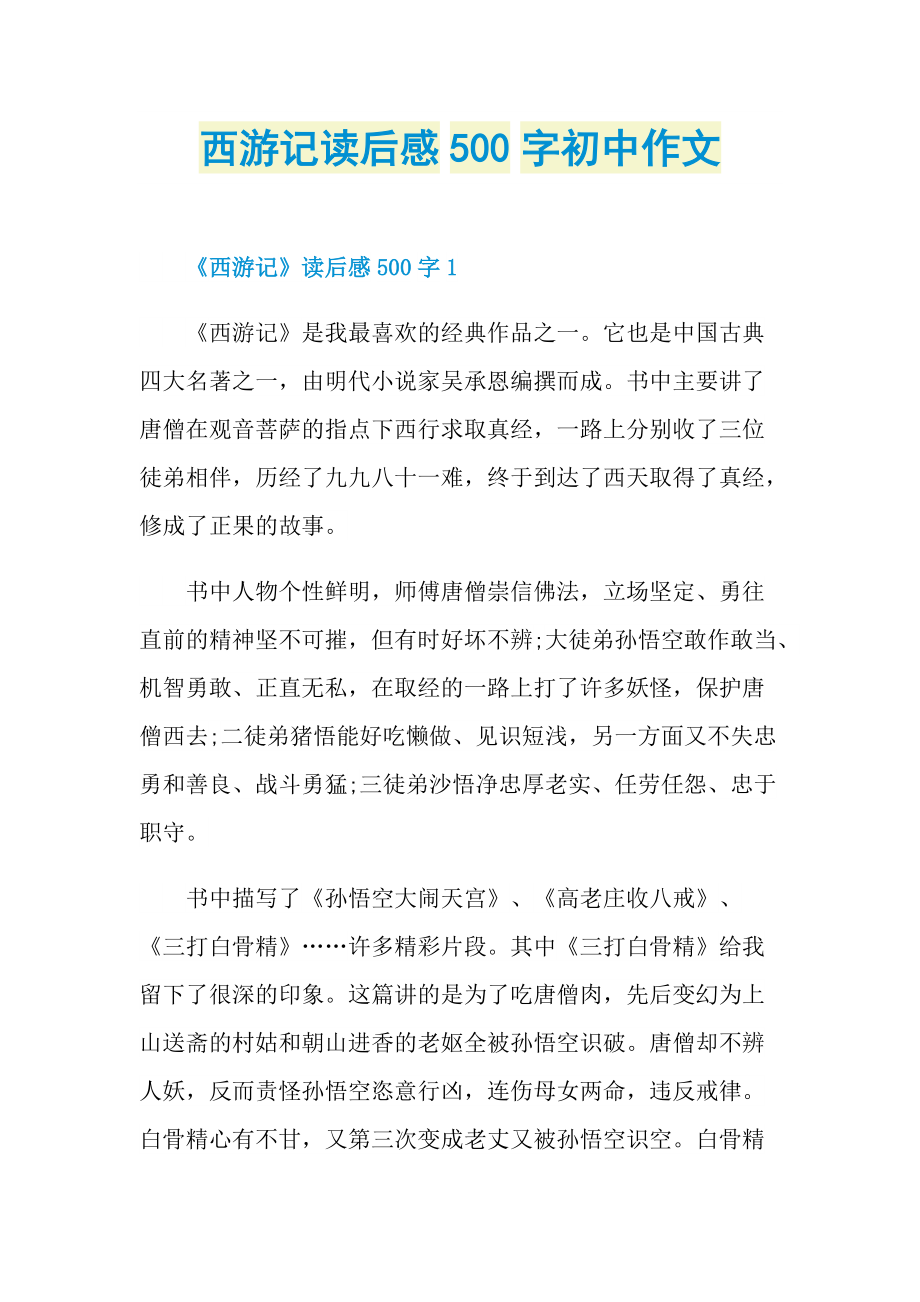 西游记读后感500字初中作文.doc_第1页