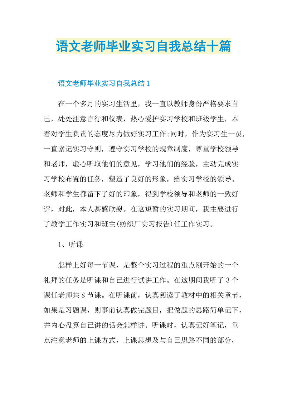 语文老师毕业实习自我总结十篇.doc_第1页