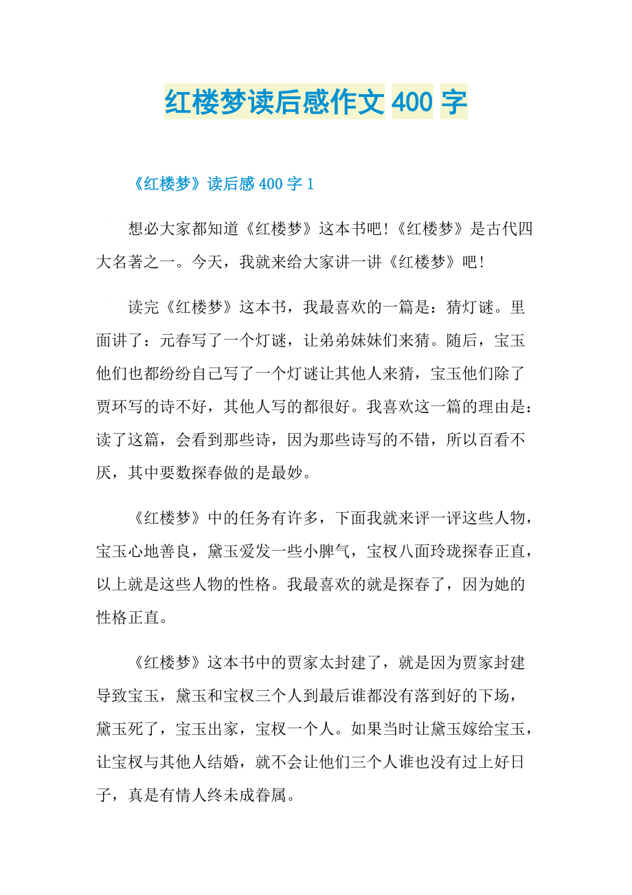 红楼梦读后感作文400字.doc_第1页