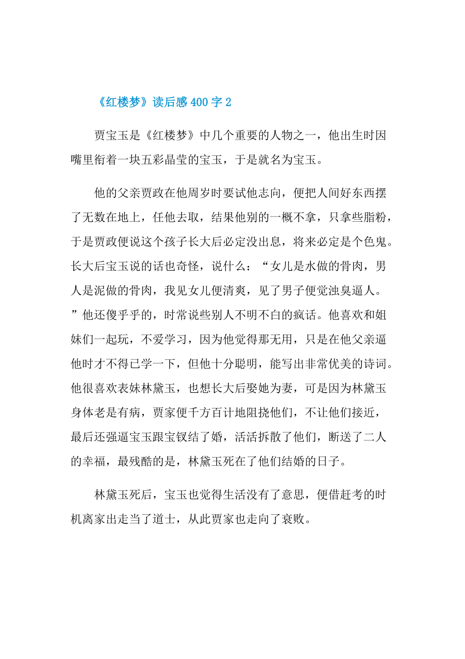 红楼梦读后感作文400字.doc_第2页