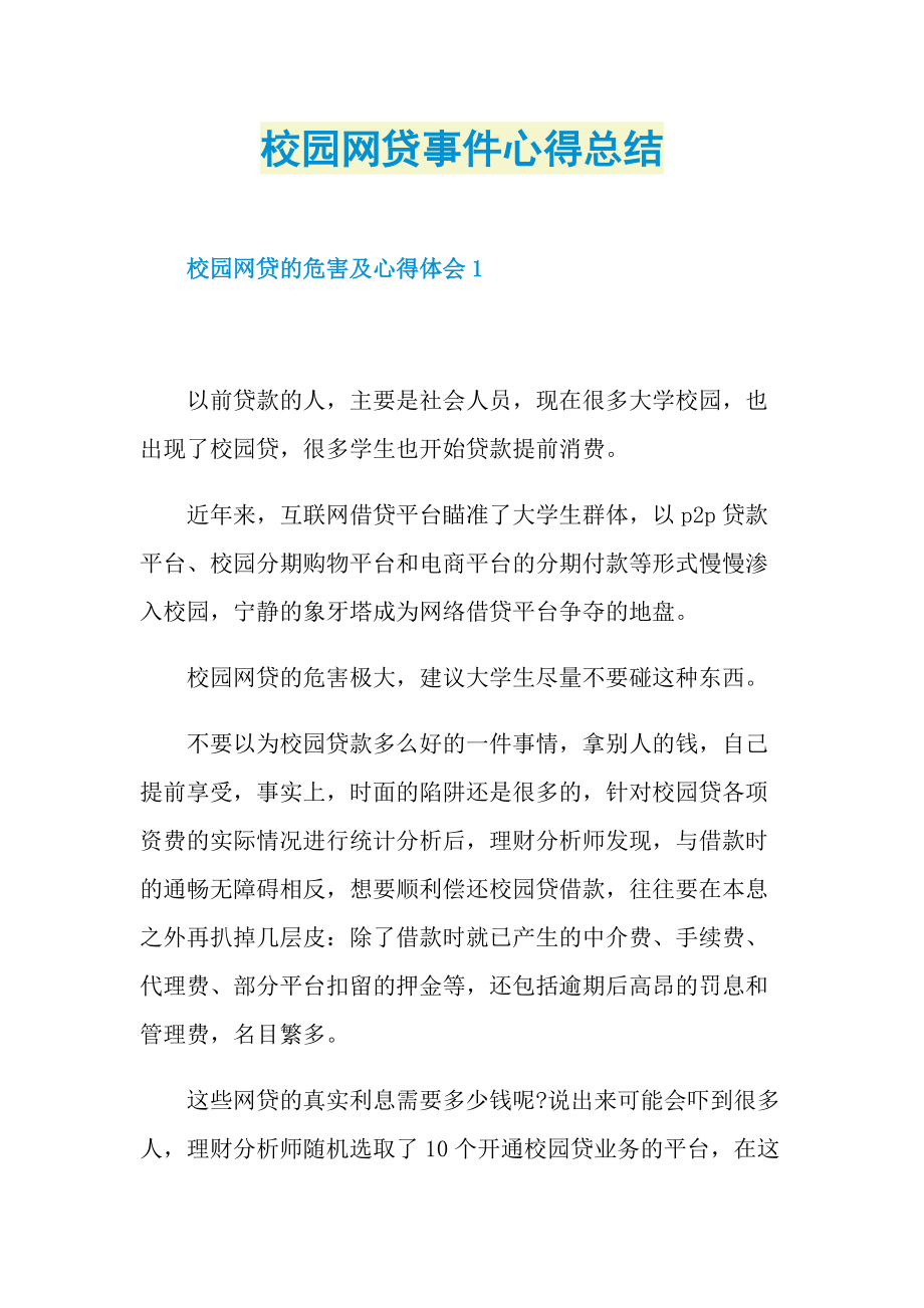 校园网贷事件心得总结.doc_第1页