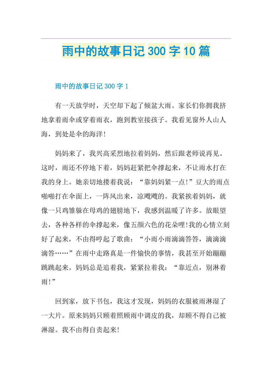 雨中的故事日记300字10篇.doc_第1页