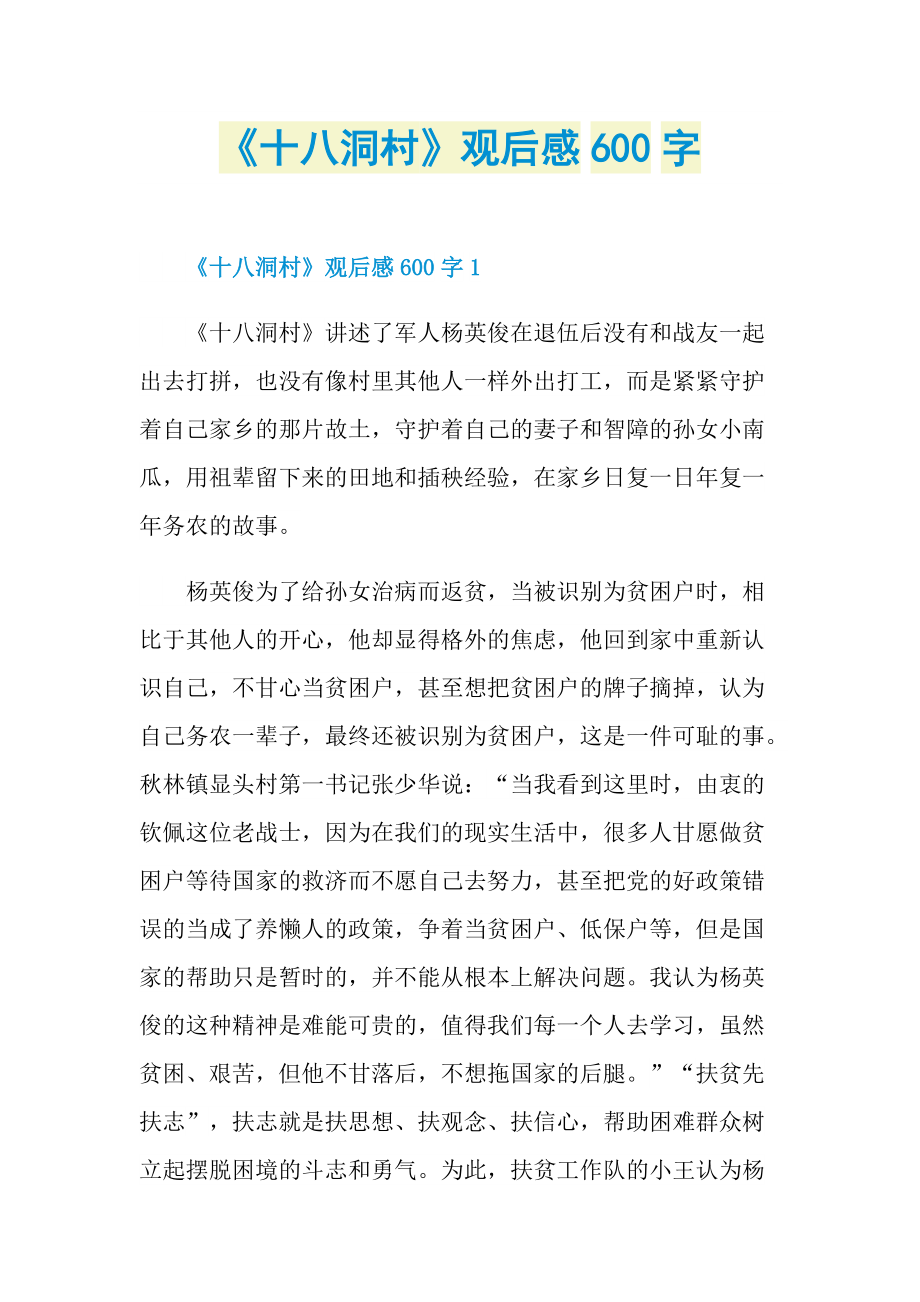 《十八洞村》观后感600字.doc_第1页