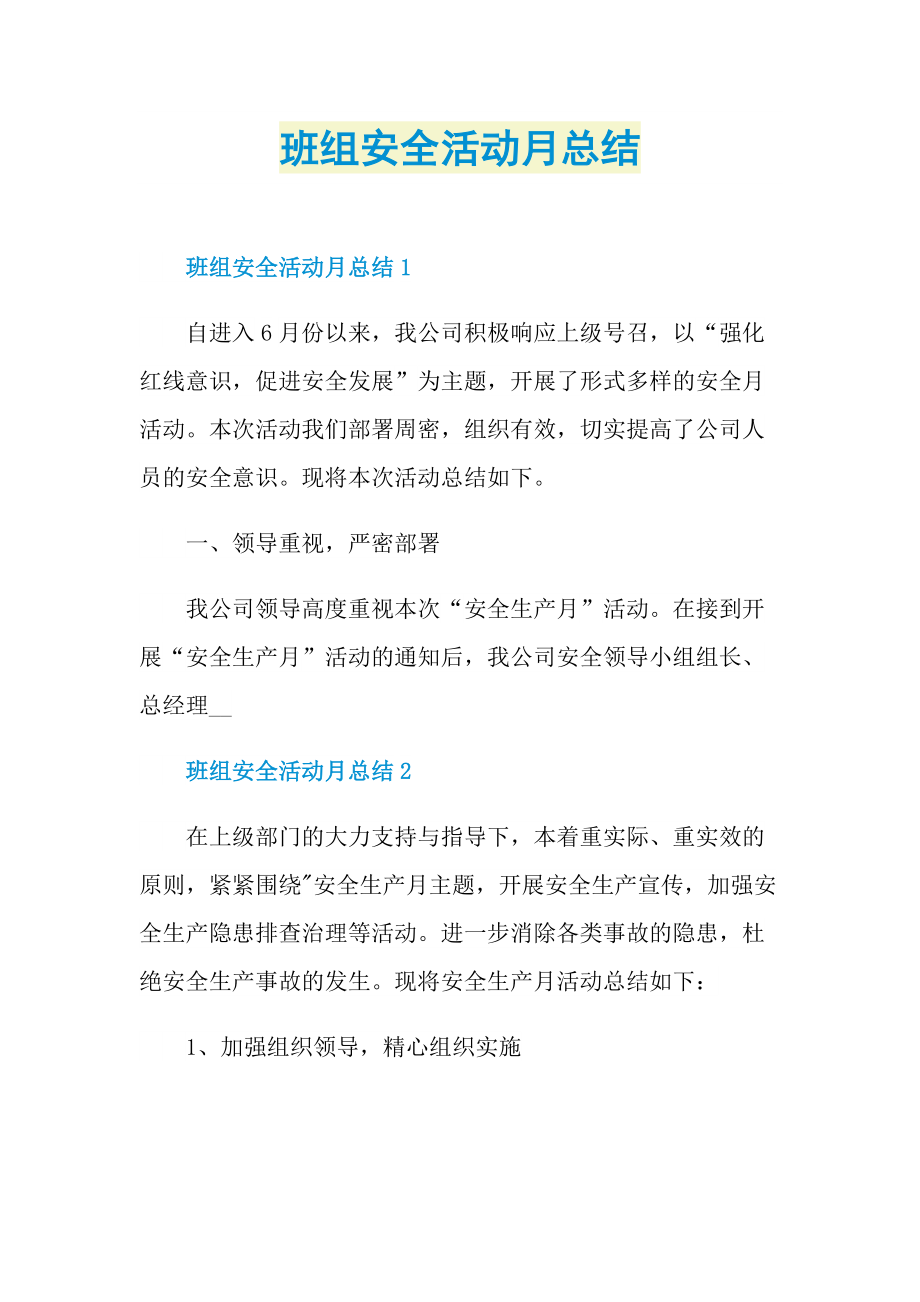 班组安全活动月总结.doc_第1页