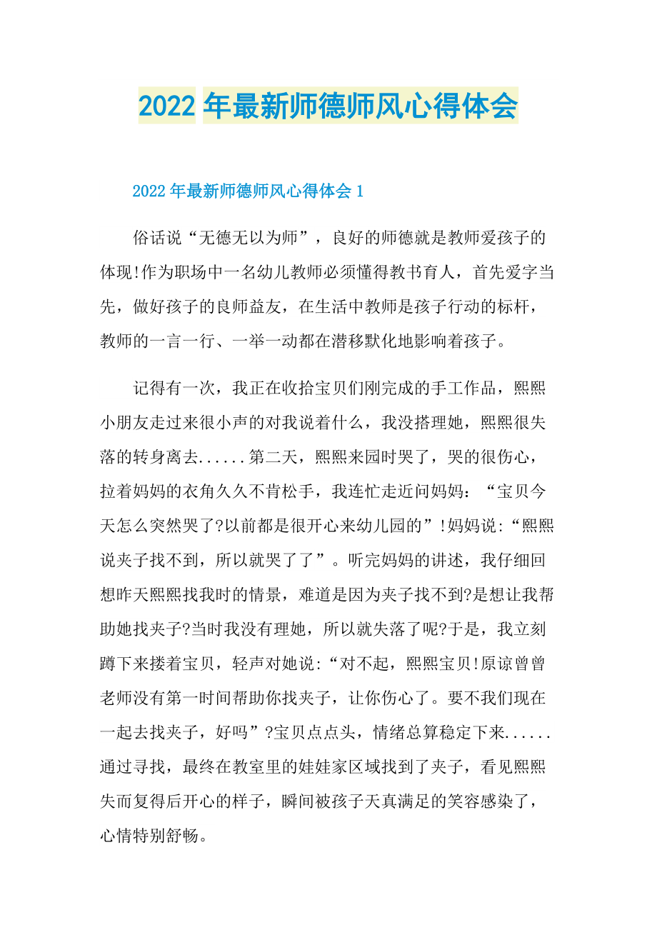 2022年最新师德师风心得体会.doc_第1页