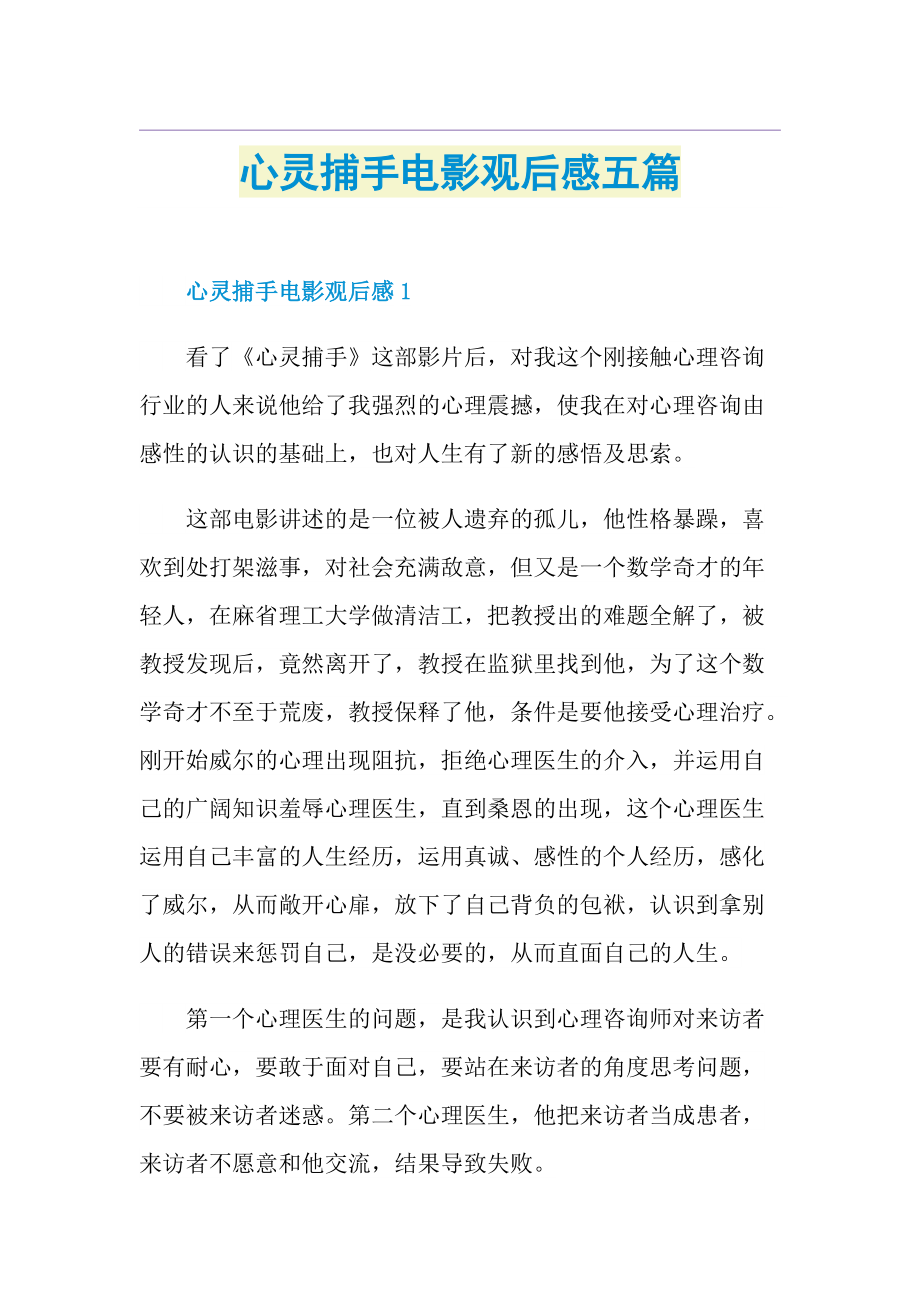 心灵捕手电影观后感五篇.doc_第1页