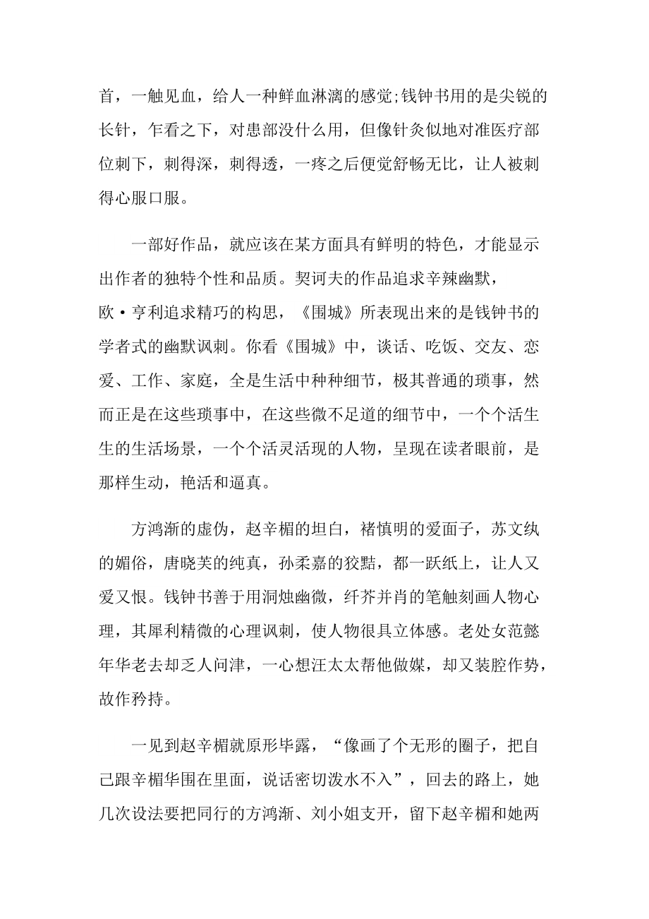 围城课文读后感五篇.doc_第2页