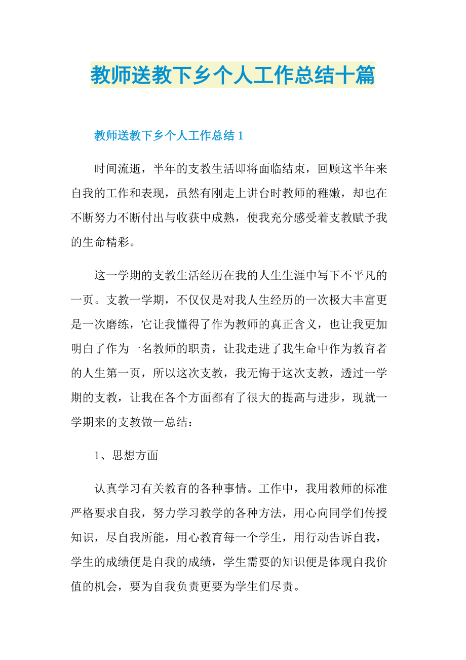 教师送教下乡个人工作总结十篇.doc_第1页