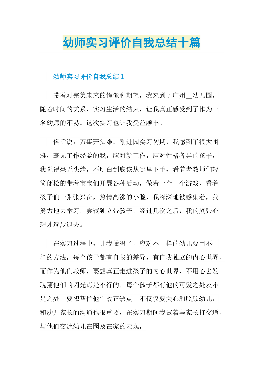 幼师实习评价自我总结十篇.doc_第1页