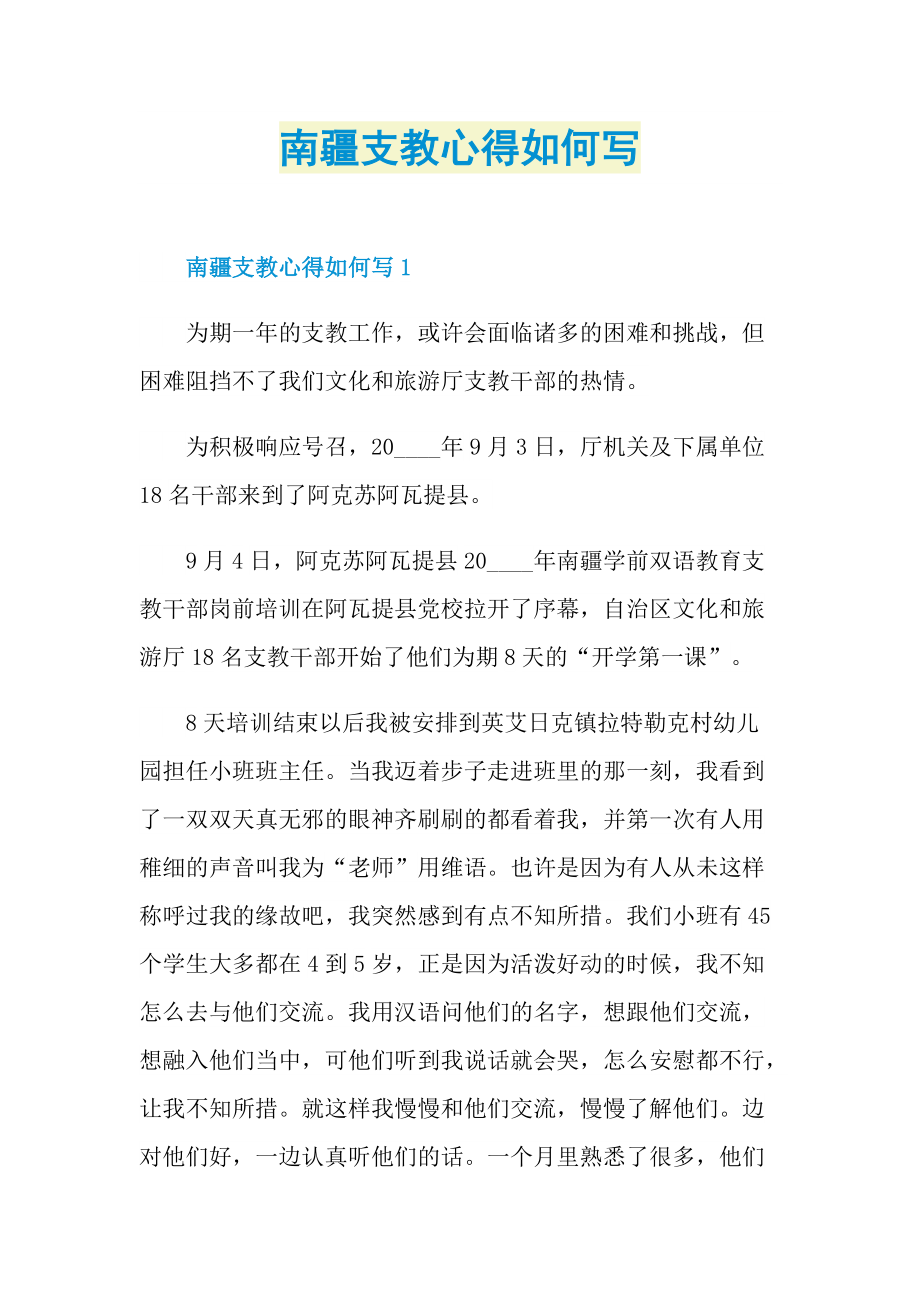 南疆支教心得如何写.doc_第1页