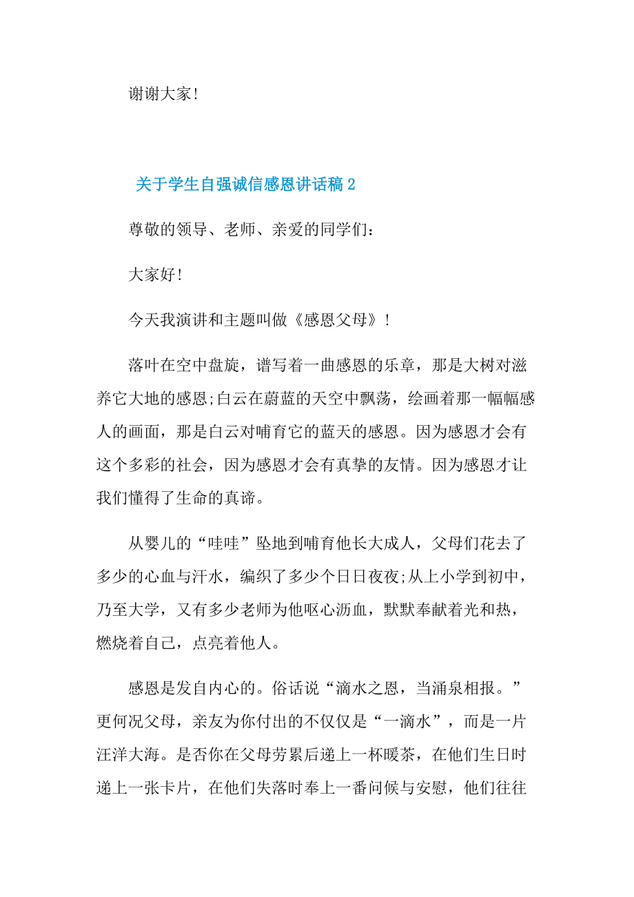 关于学生自强诚信感恩讲话稿10篇.doc_第3页