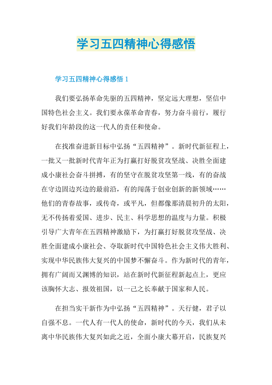 学习五四精神心得感悟.doc_第1页