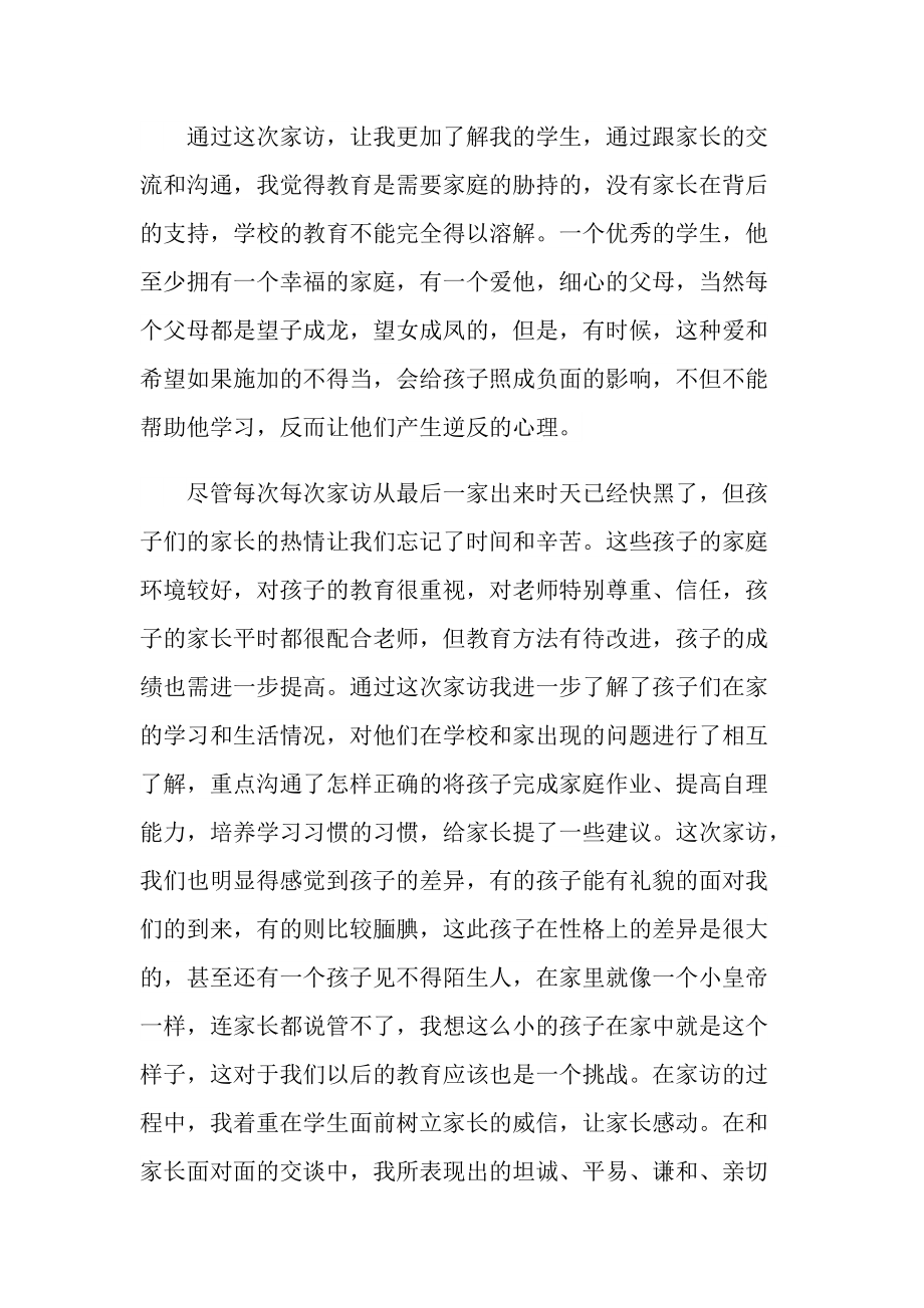 中学教师家访心得体会范文.doc_第2页