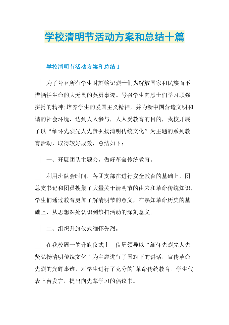 学校清明节活动方案和总结十篇.doc_第1页