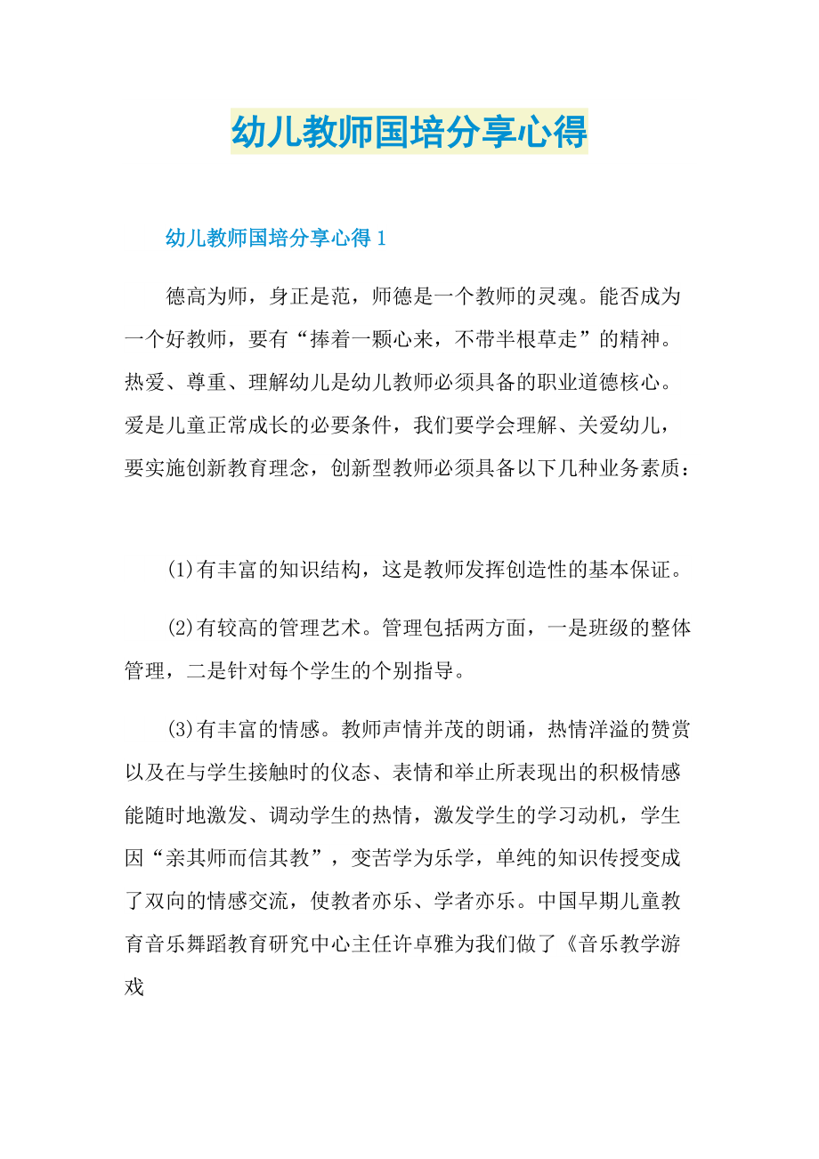 幼儿教师国培分享心得.doc_第1页