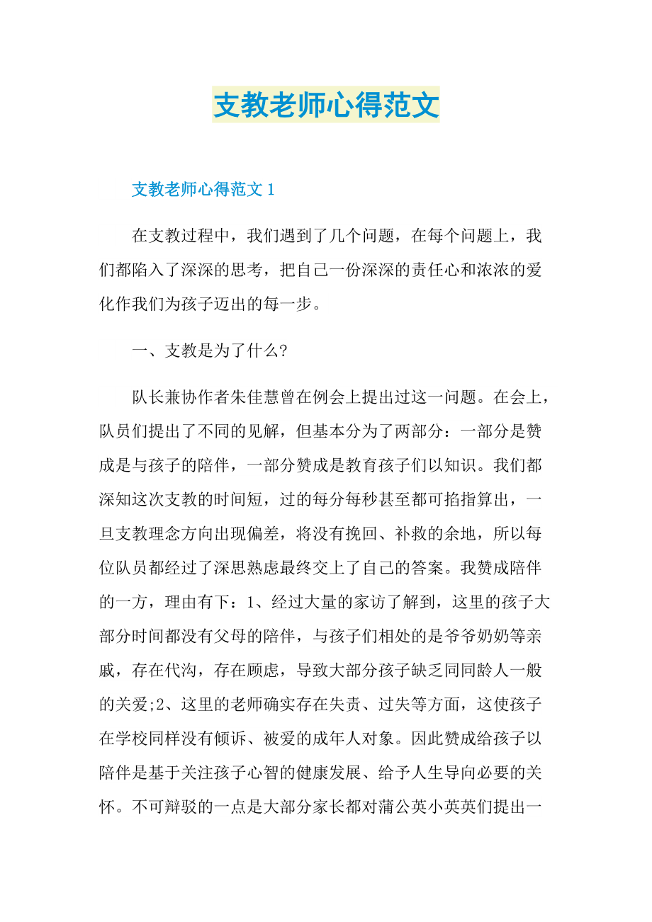 支教老师心得范文.doc_第1页