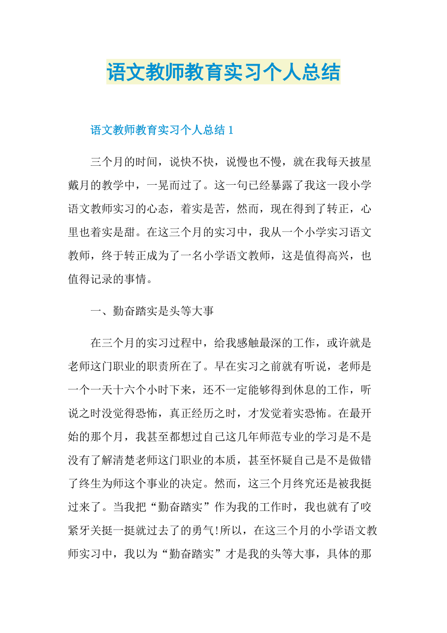 语文教师教育实习个人总结.doc_第1页