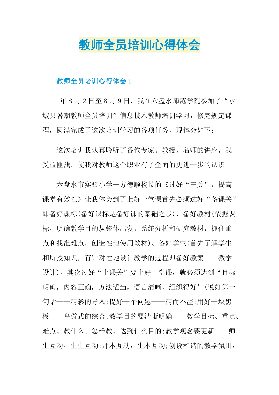 教师全员培训心得体会.doc_第1页