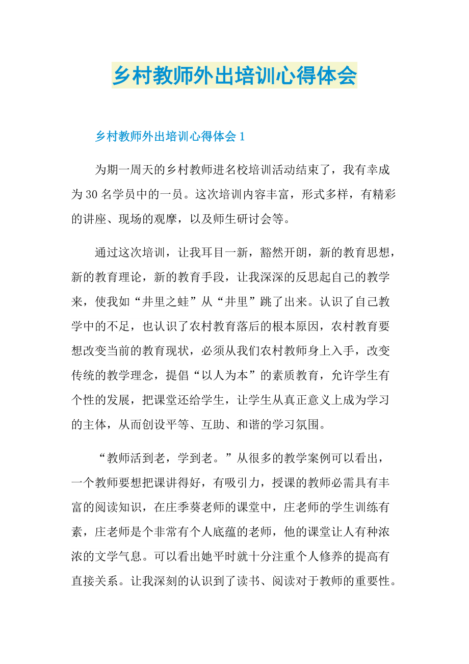 乡村教师外出培训心得体会.doc_第1页