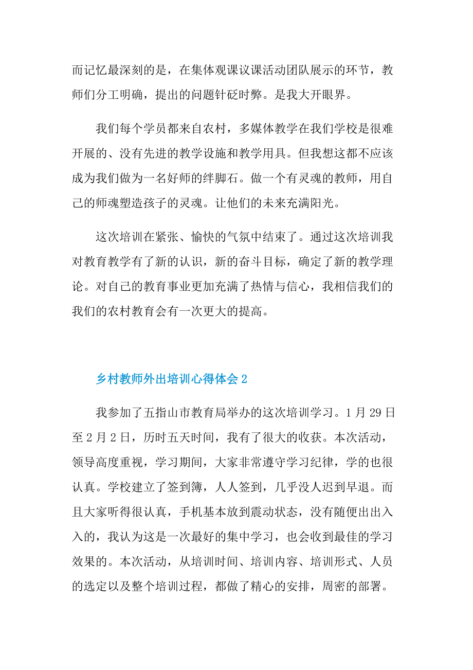 乡村教师外出培训心得体会.doc_第2页