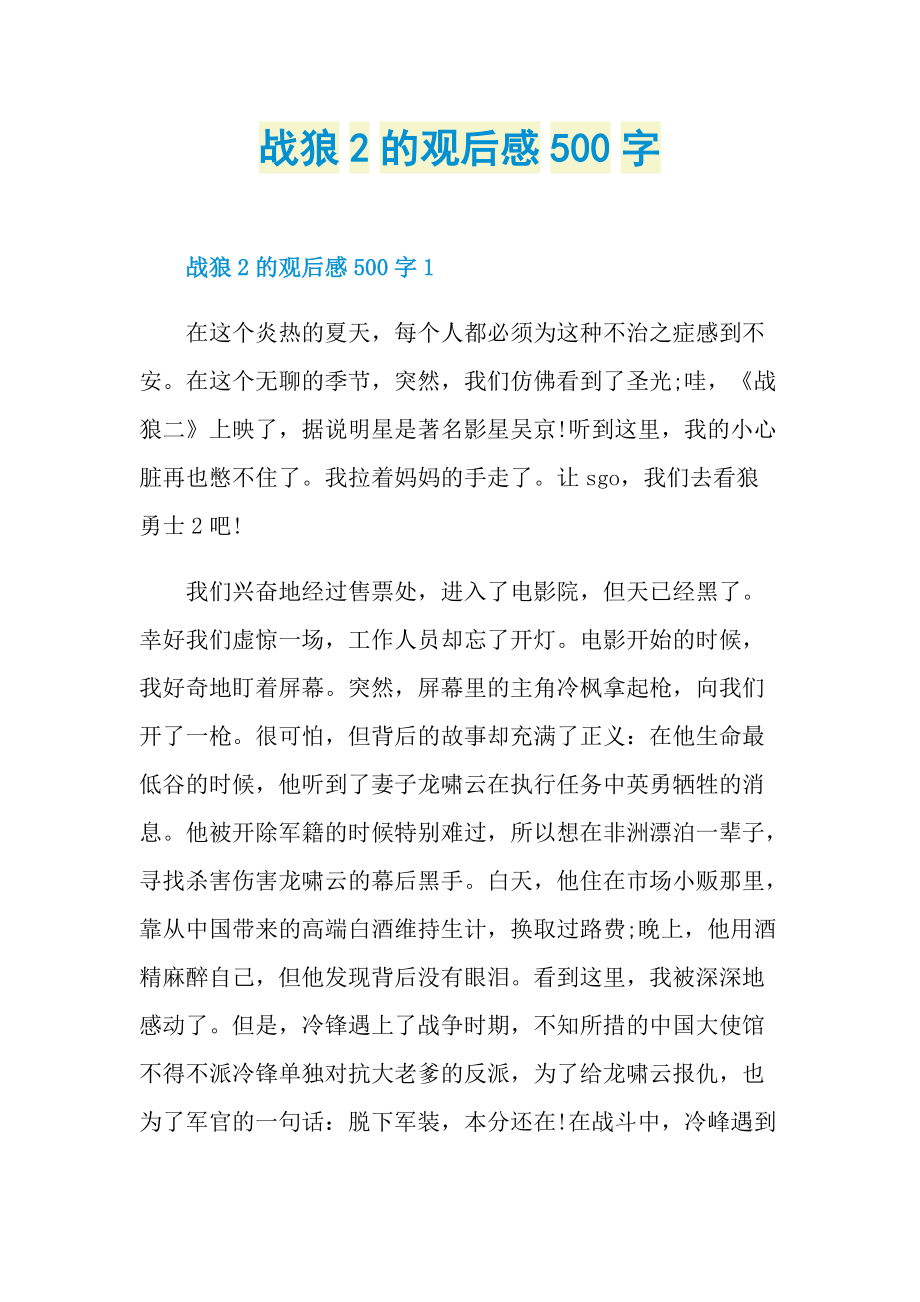 战狼2的观后感500字.doc_第1页