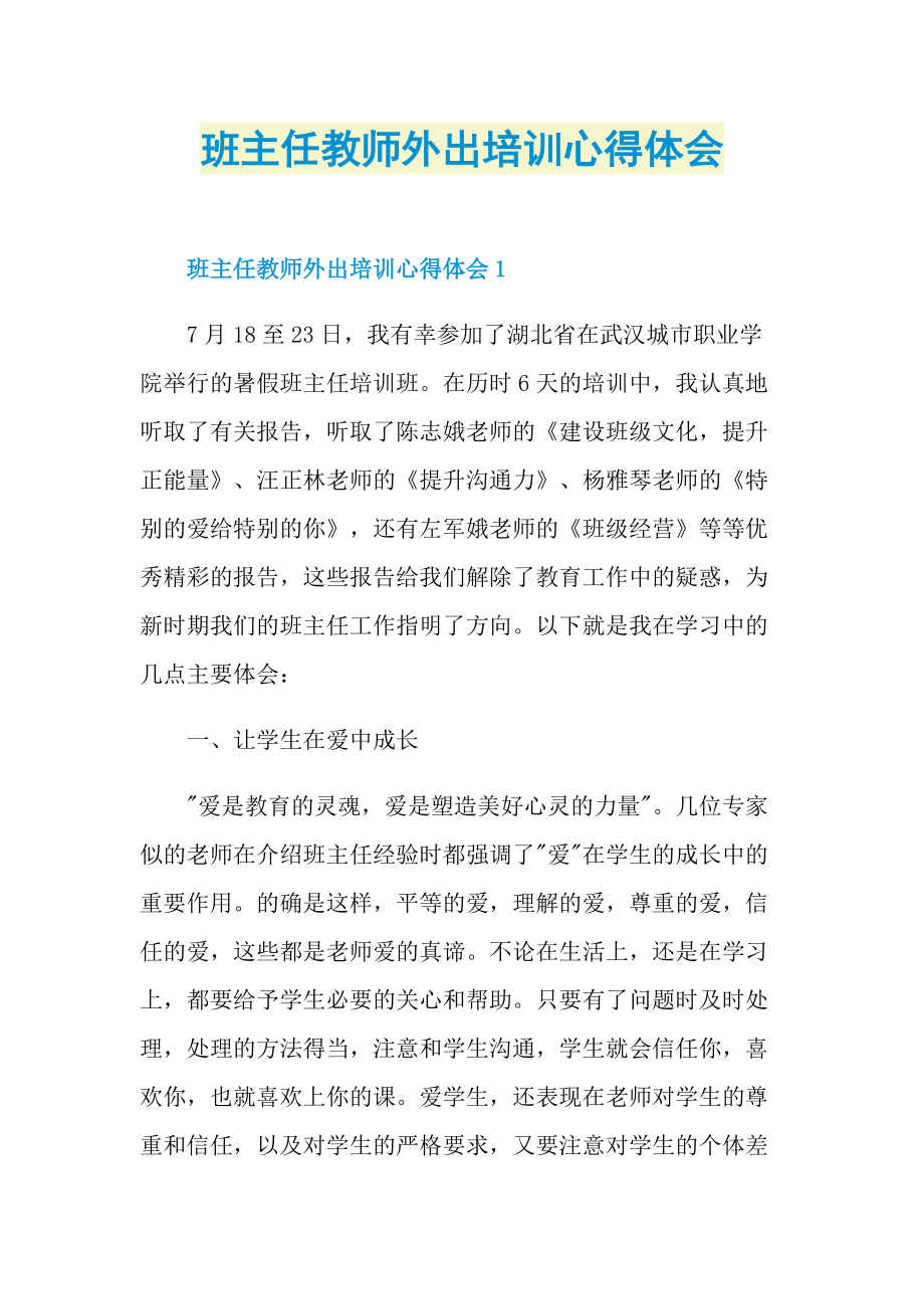 班主任教师外出培训心得体会.doc_第1页