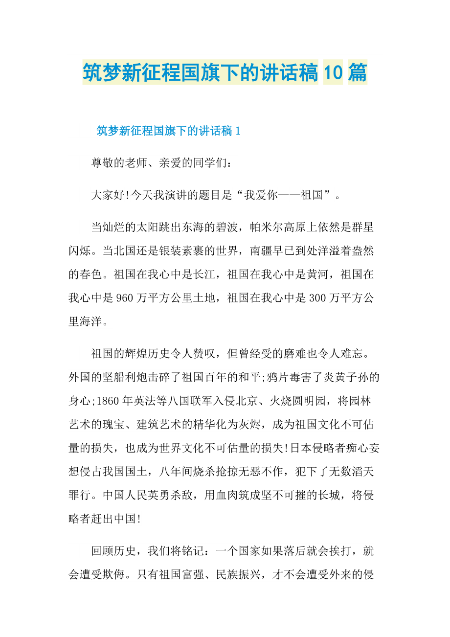 筑梦新征程国旗下的讲话稿10篇.doc_第1页