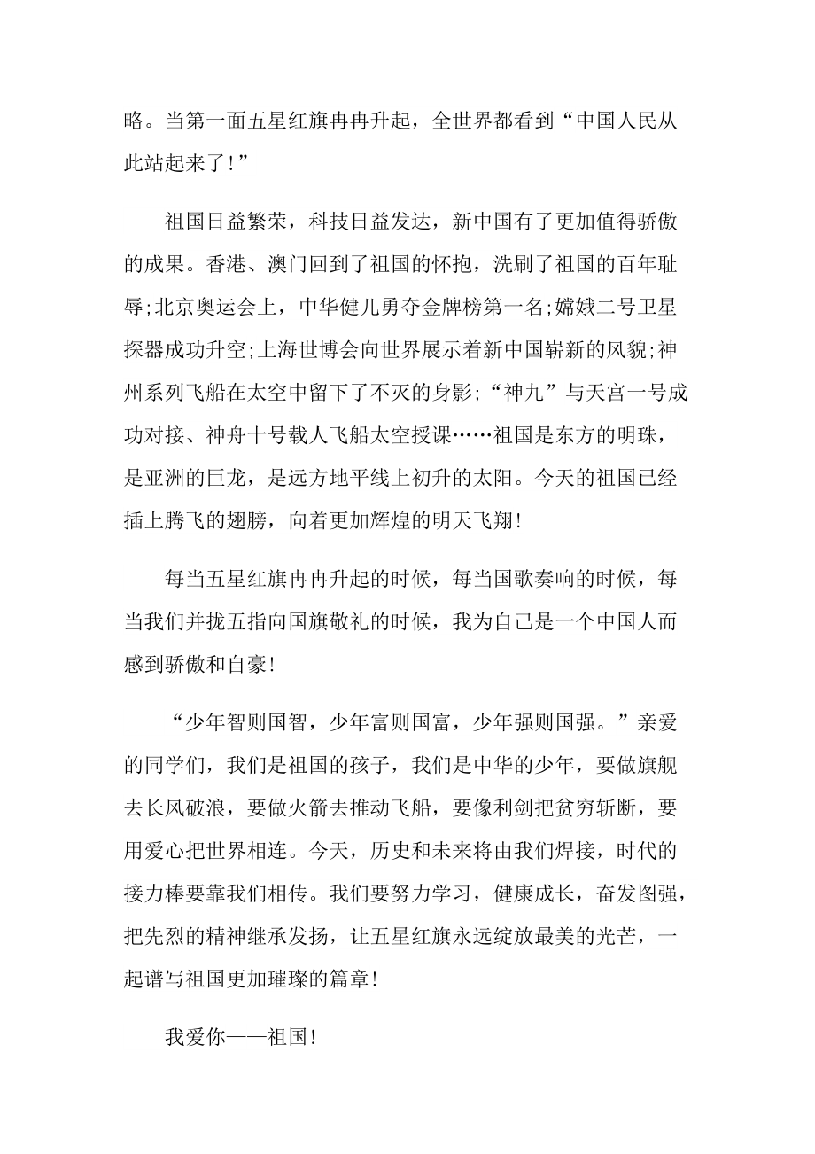 筑梦新征程国旗下的讲话稿10篇.doc_第2页