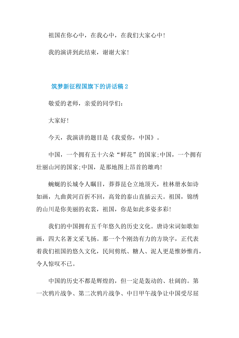 筑梦新征程国旗下的讲话稿10篇.doc_第3页