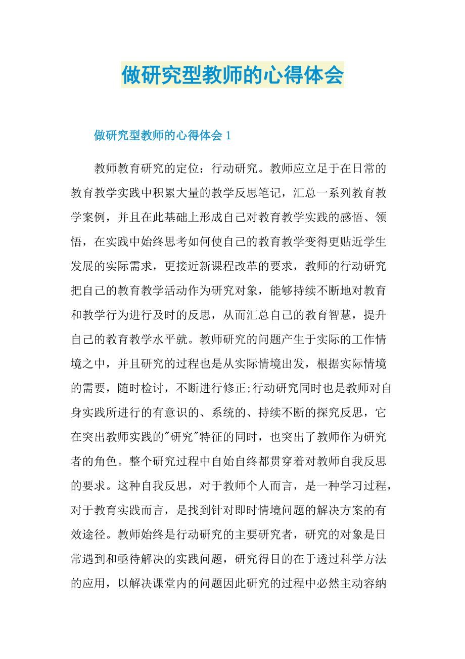 做研究型教师的心得体会.doc_第1页