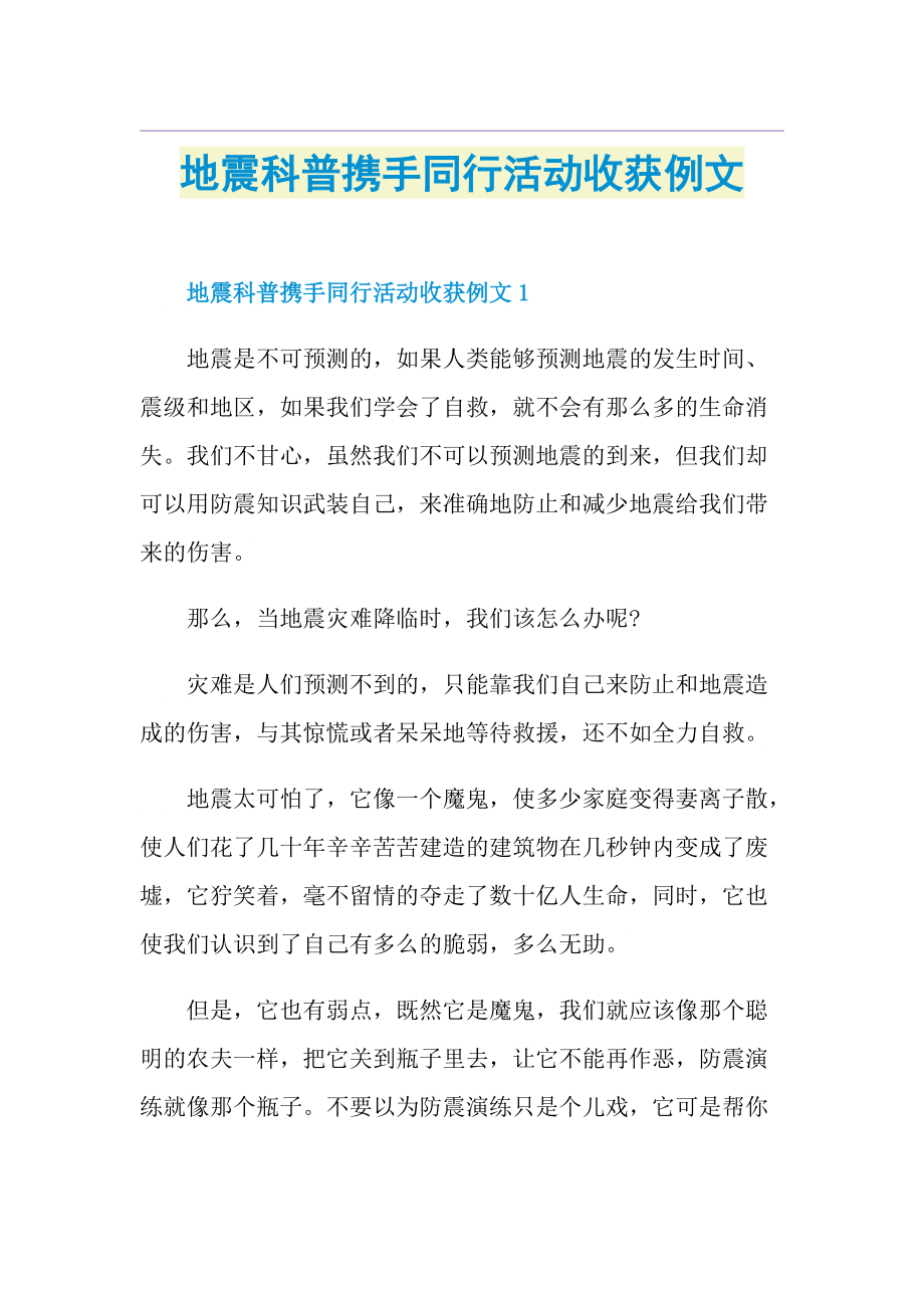 地震科普携手同行活动收获例文.doc_第1页