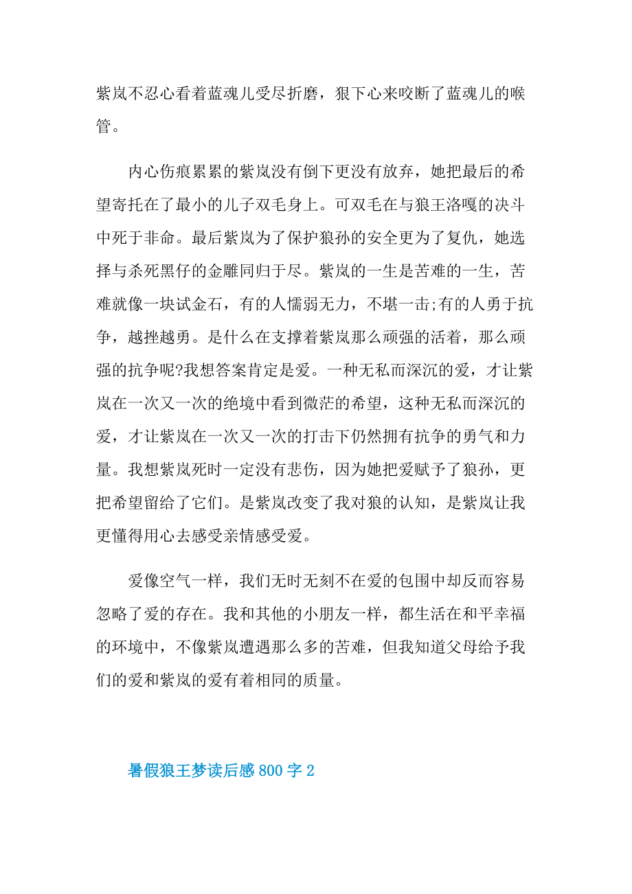 暑假狼王梦读后感800字.doc_第2页