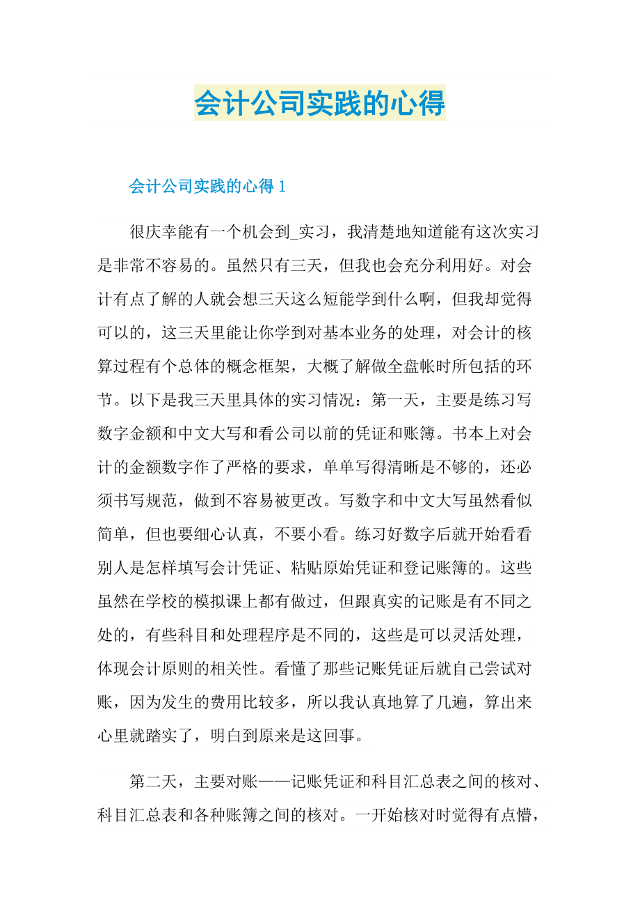 会计公司实践的心得.doc_第1页