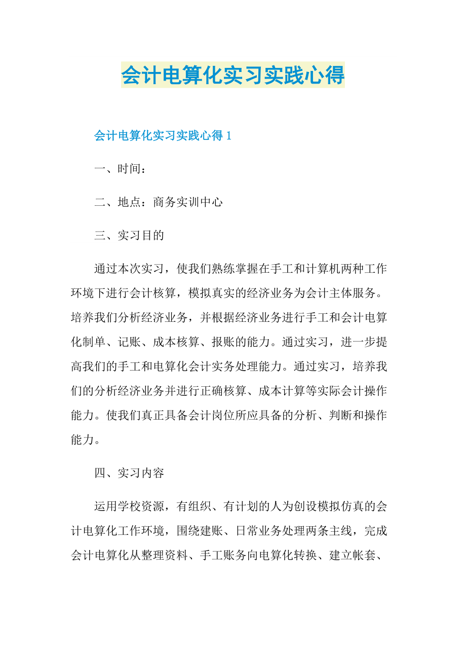 会计电算化实习实践心得.doc_第1页