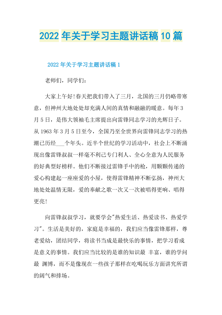 2022年关于学习主题讲话稿10篇.doc_第1页