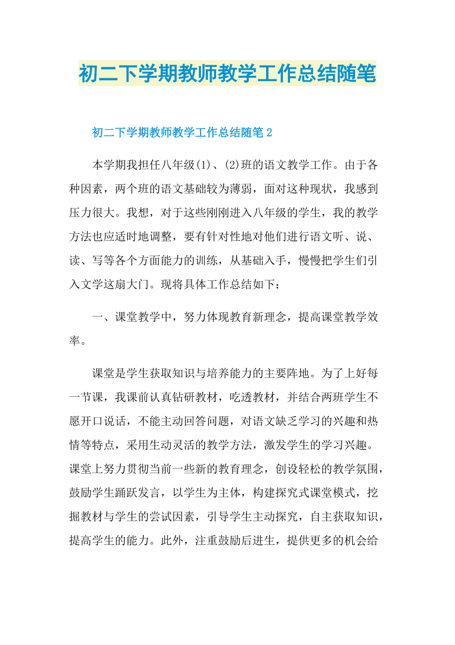 初二下学期教师教学工作总结随笔.doc_第1页