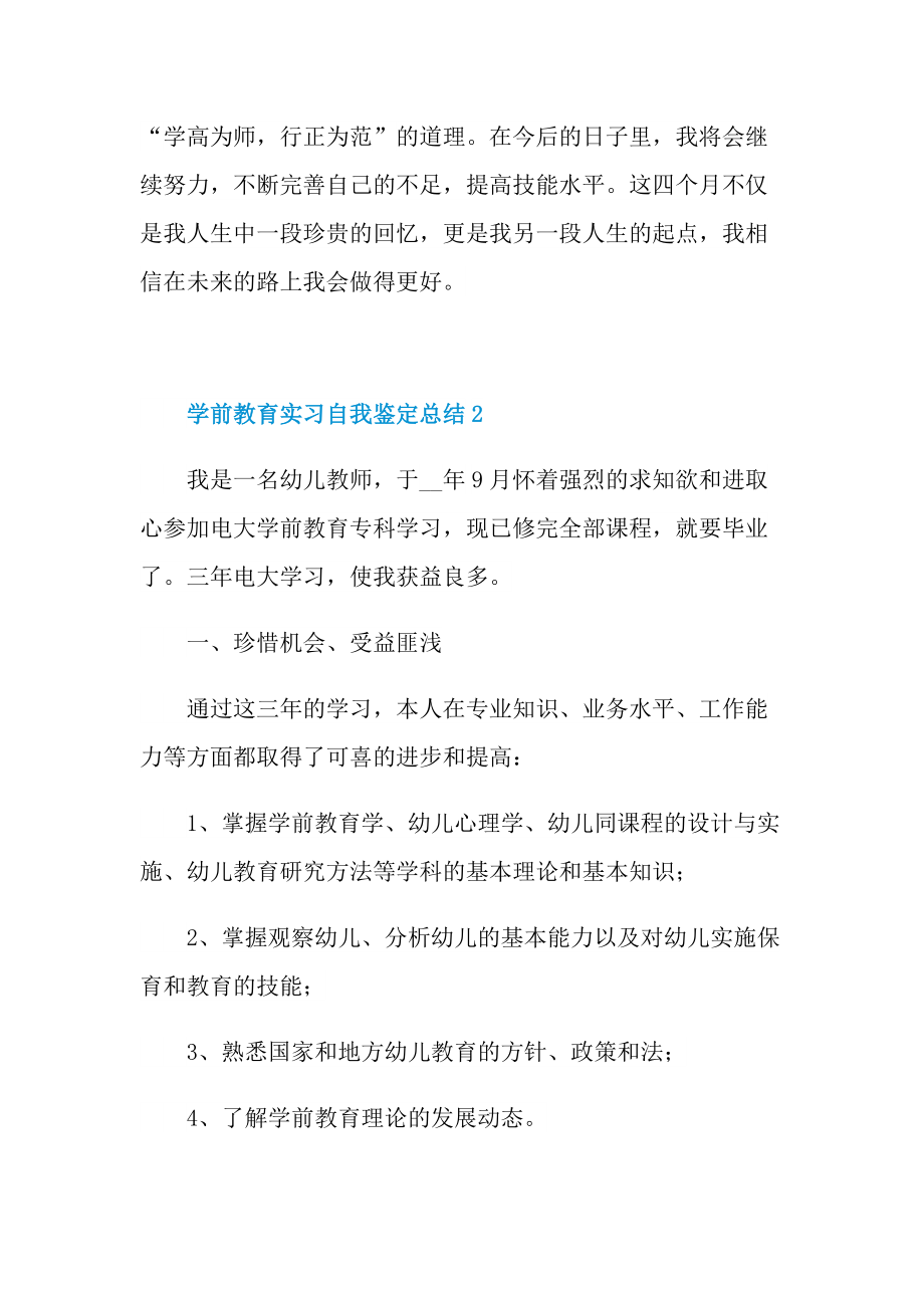 学前教育实习自我鉴定总结十篇.doc_第2页