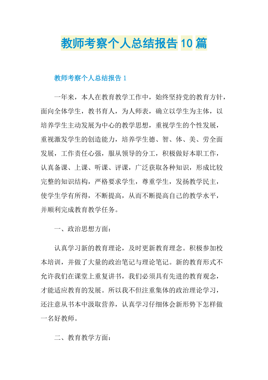 教师考察个人总结报告10篇.doc_第1页