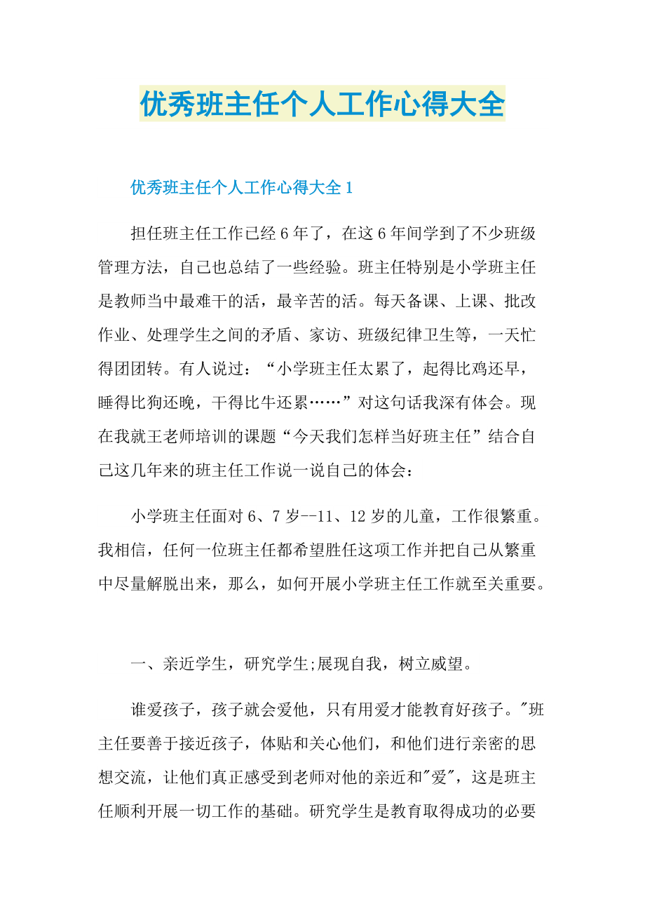 优秀班主任个人工作心得大全.doc_第1页